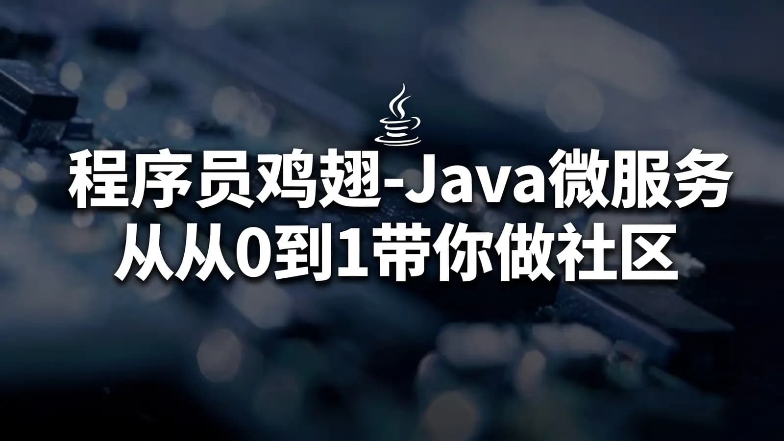 网络整理程序员鸡翅-Java微服务从0到1带你做社区项目实战