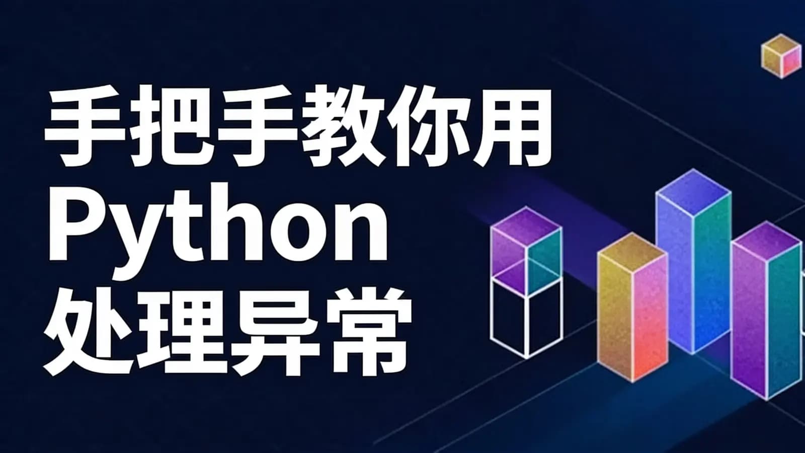 网络整理手把手教你用 Python 处理异常