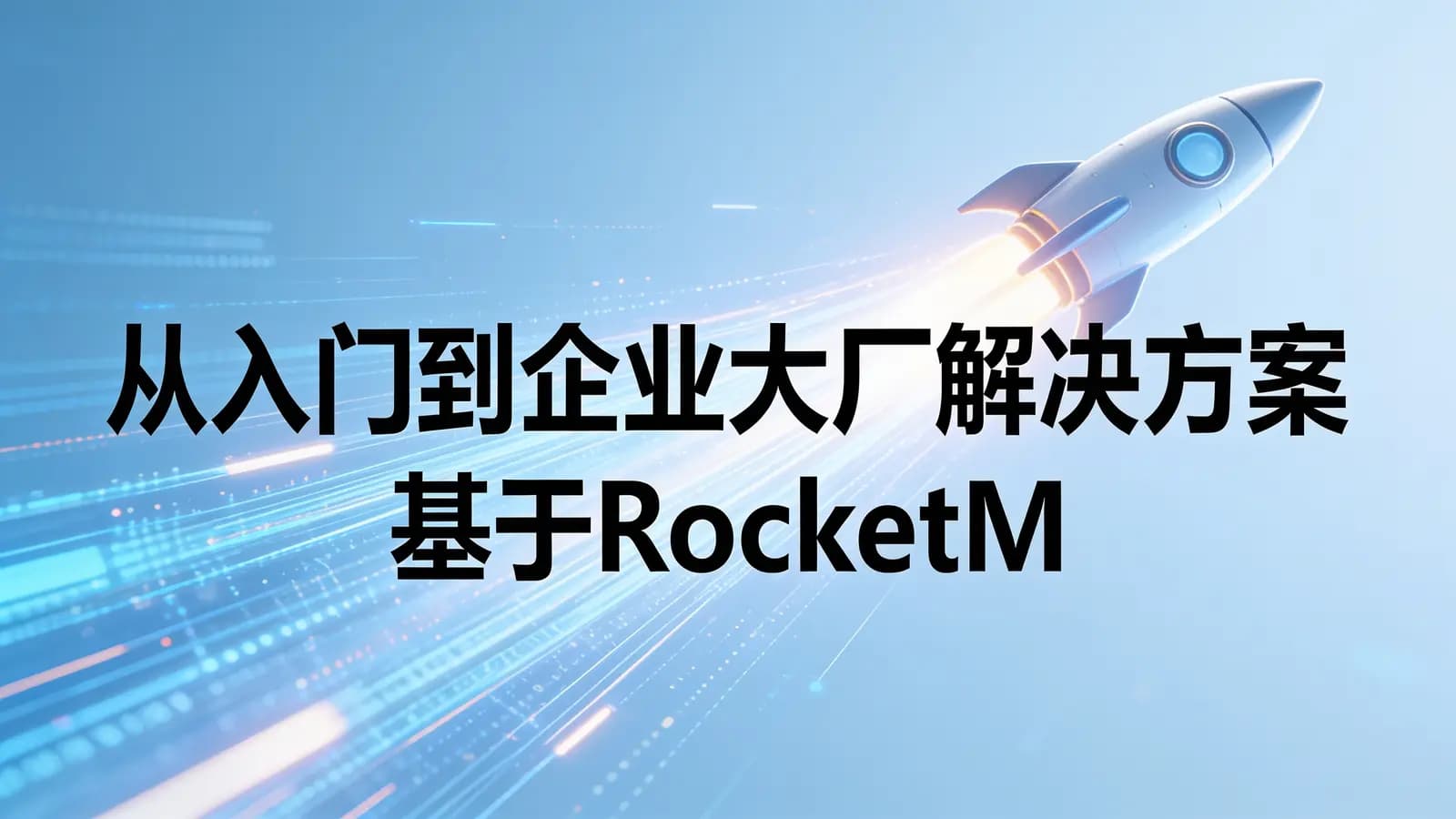 网络整理从入门到企业大厂解决方案 基于RocketMQ5.1.3
