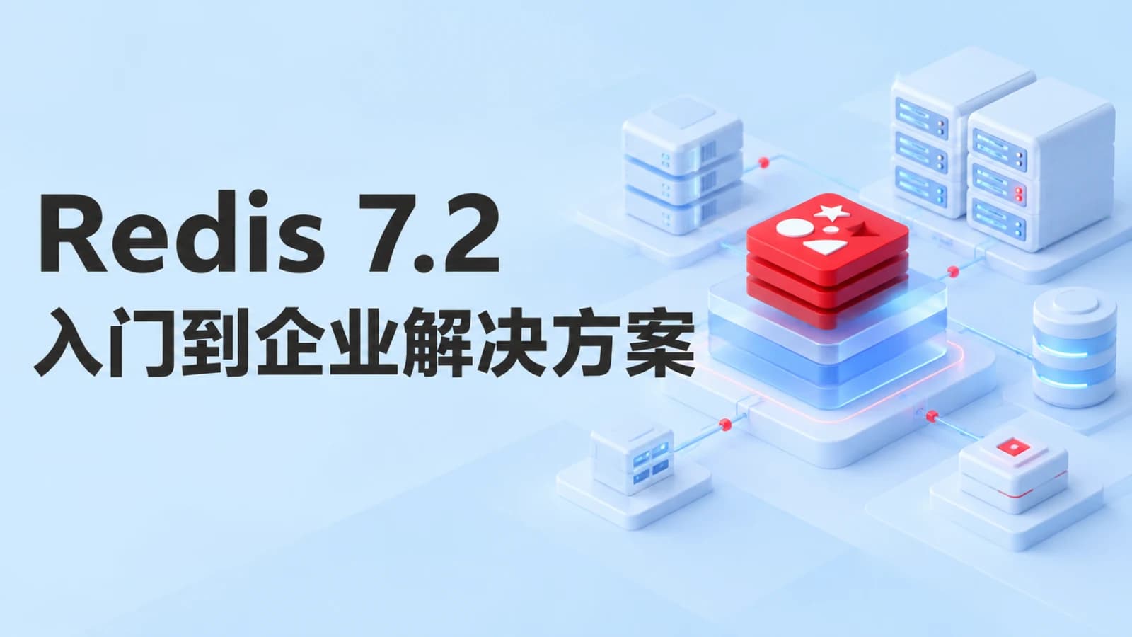 网络整理从入门到大厂企业解决方案 基于Redis7.2