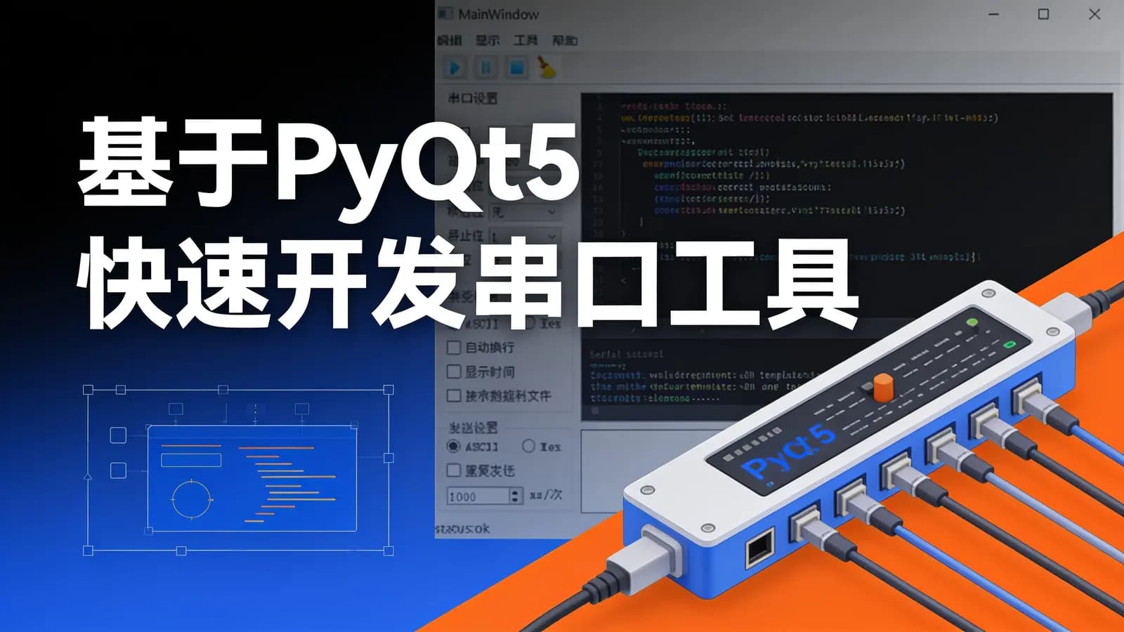 网络整理基于PyQt5快速开发串口工具