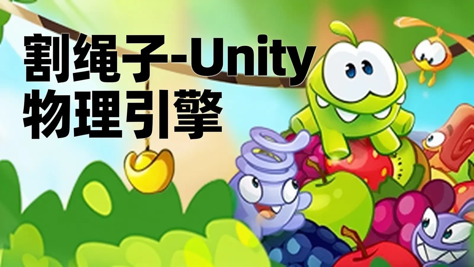 割绳子-Unity物理引擎