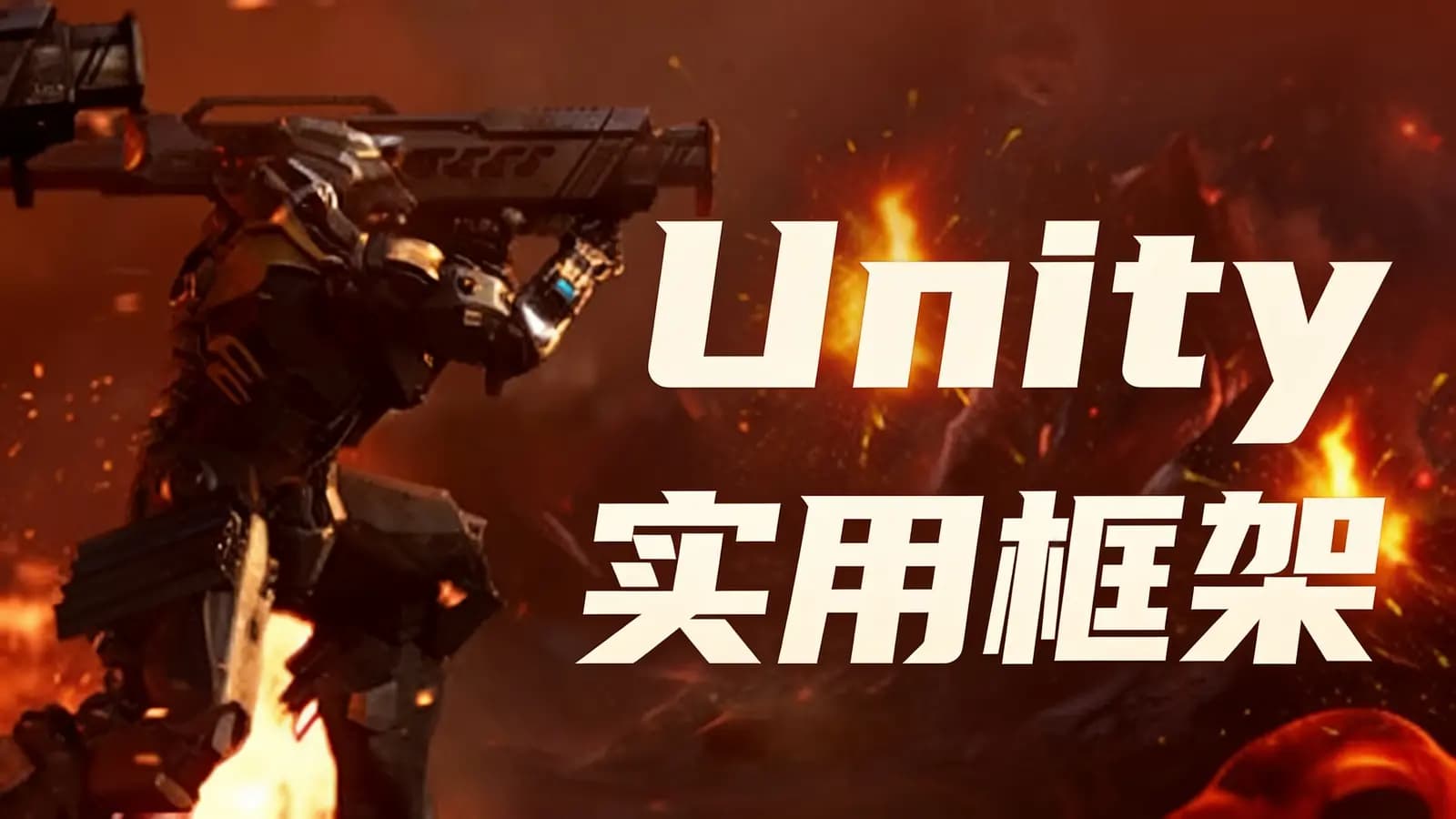 Unity实用框架