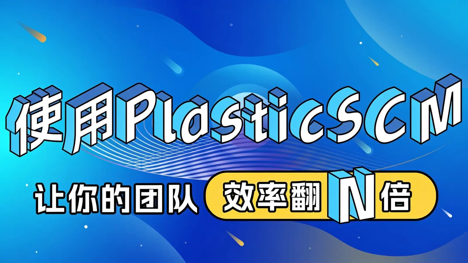 使用PlasticSCM让你的团队效率翻N倍