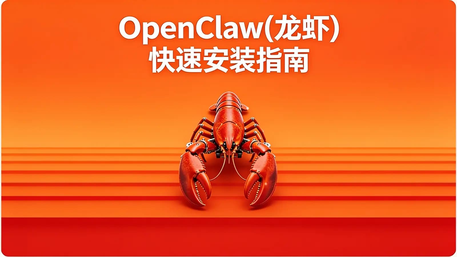 OpenClaw(龙虾)快速安装指南