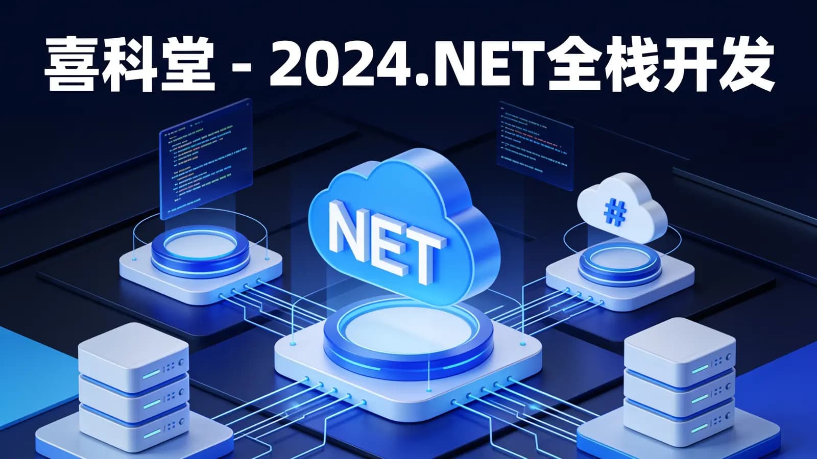 喜科堂 - 2024 .NET全栈开发