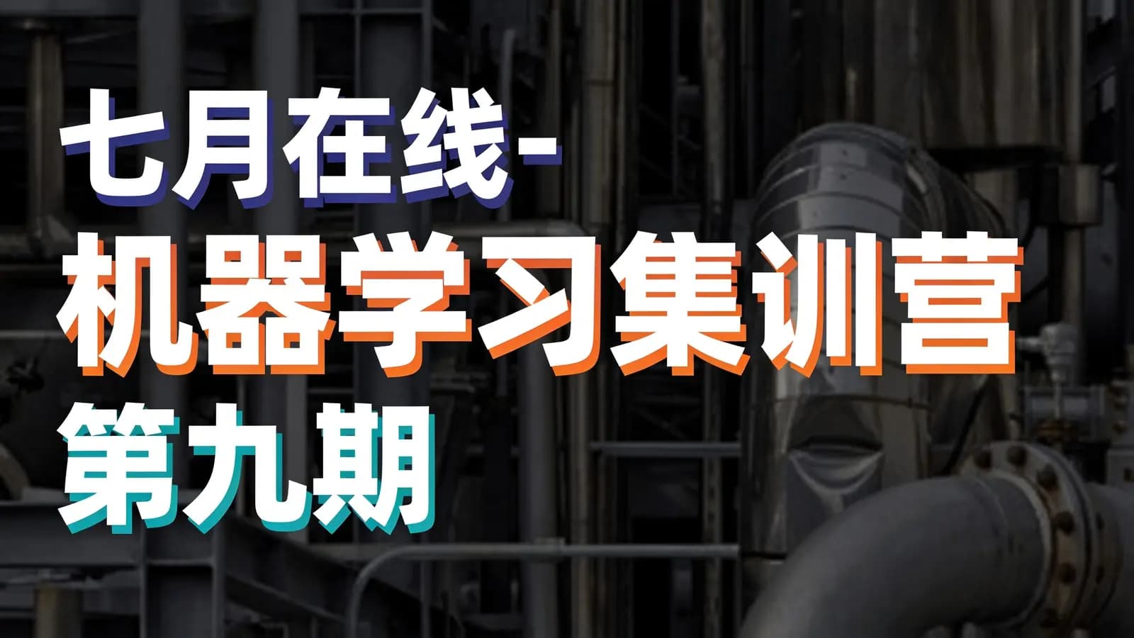 网络整理七月在线 - 机器学习集训营 第九期