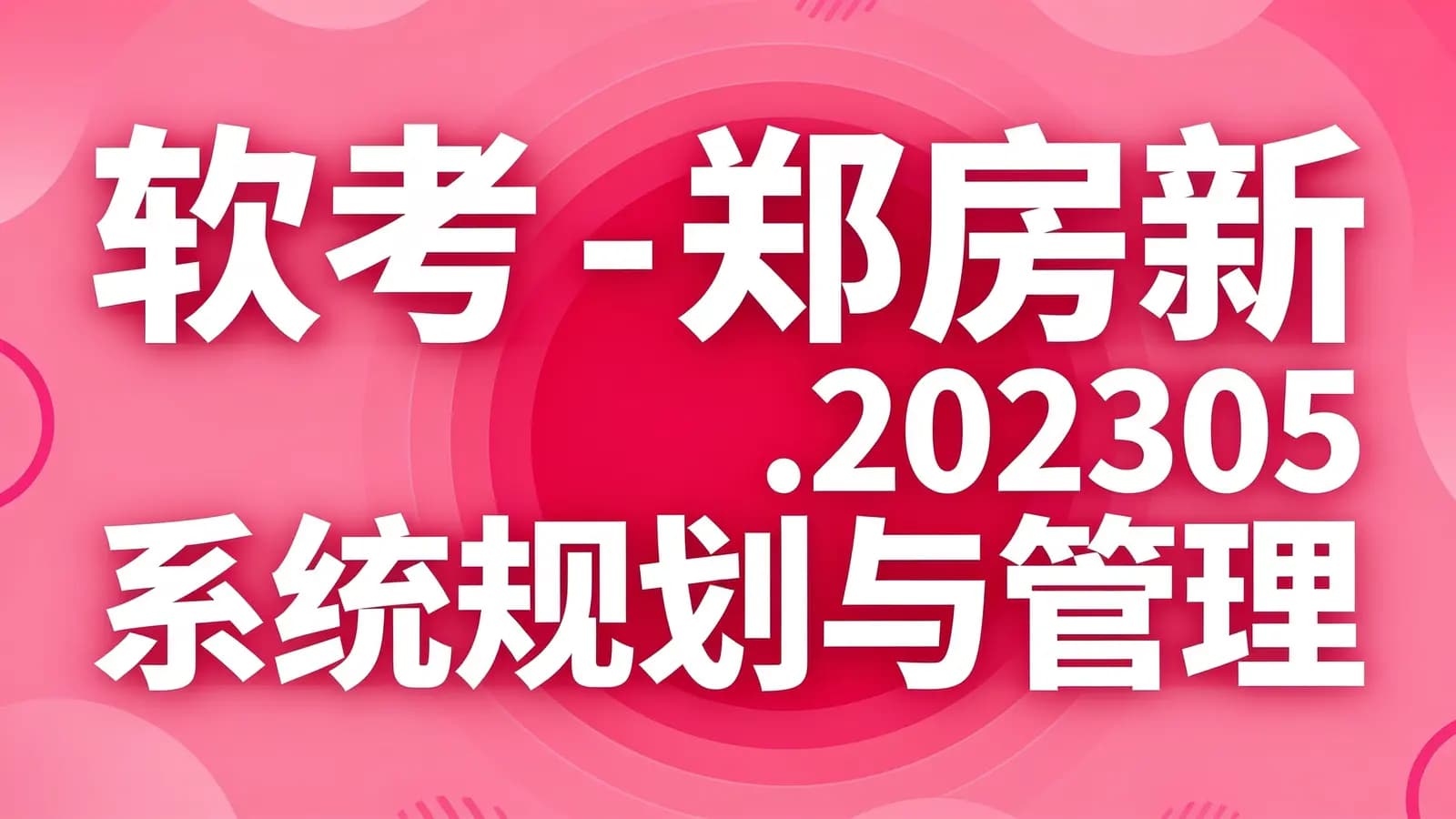 软考 - 郑房新.202305系统规划与管理师