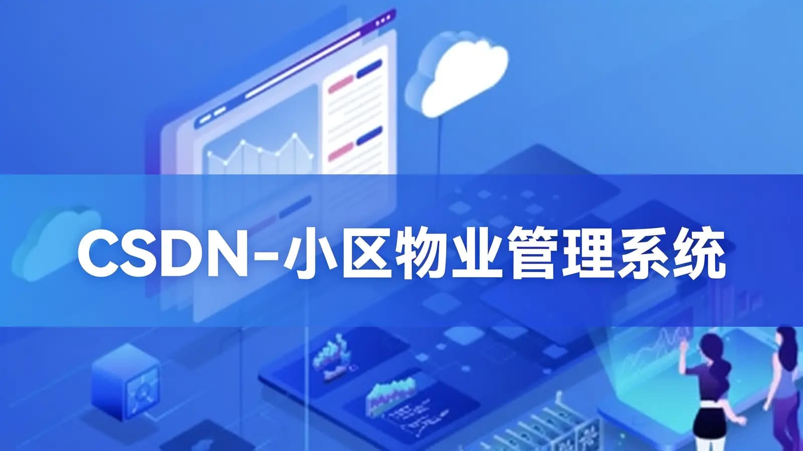 网络整理CSDN - 小区物业管理系统