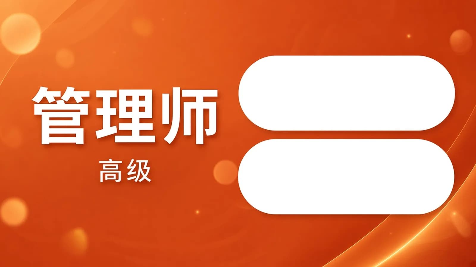 软考 - 江山老师.2024年11月 软考系统规划与管理师