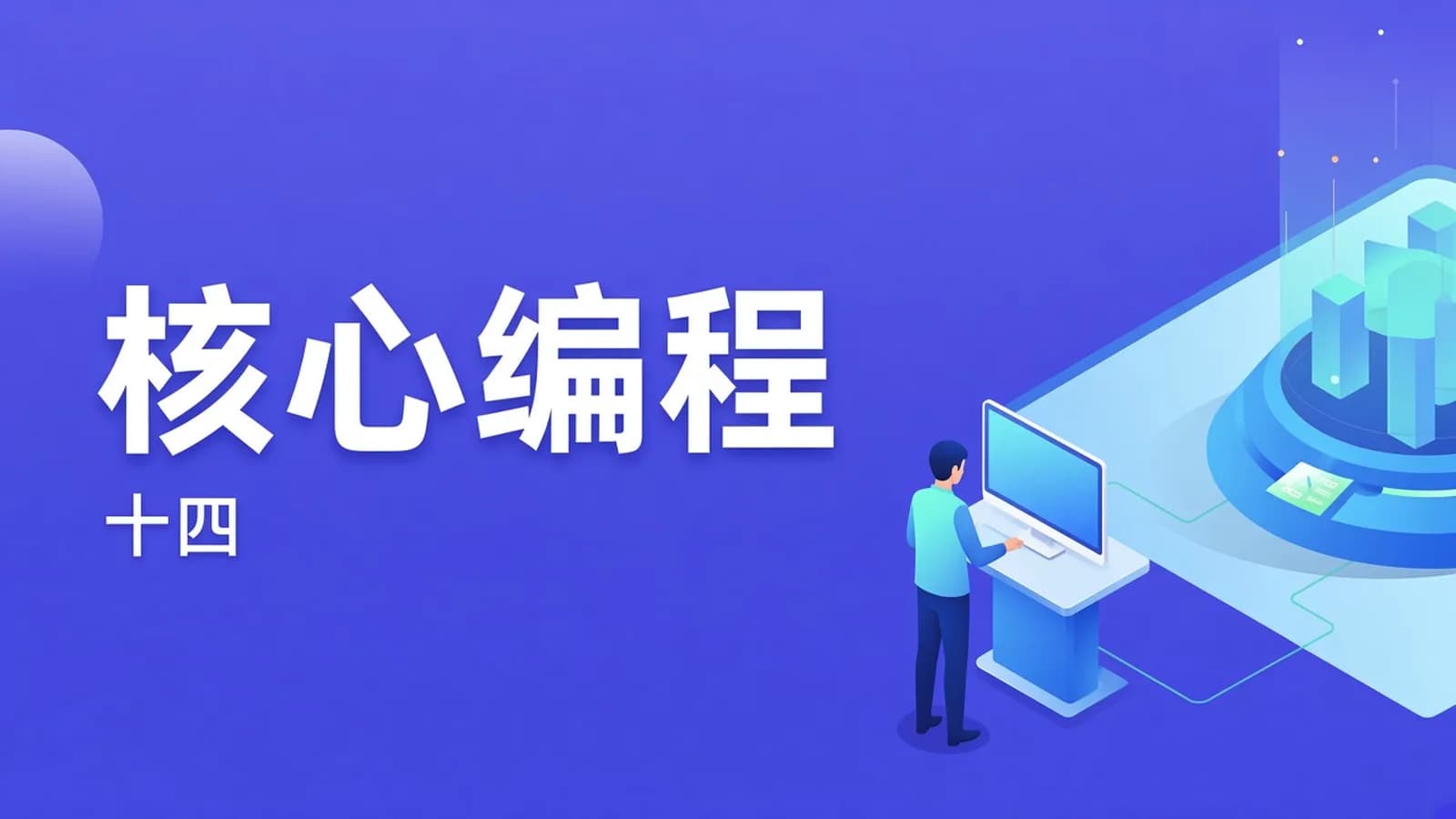 网络整理图灵 - 核心编程14期