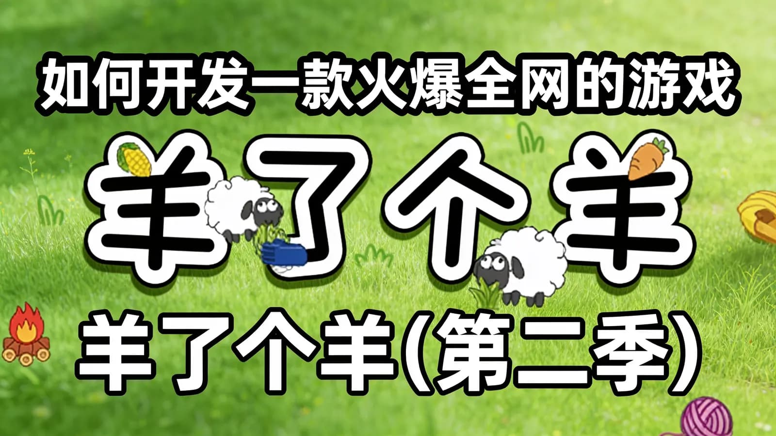 如何开发一款火爆全网的游戏 |羊了个羊(第二季)