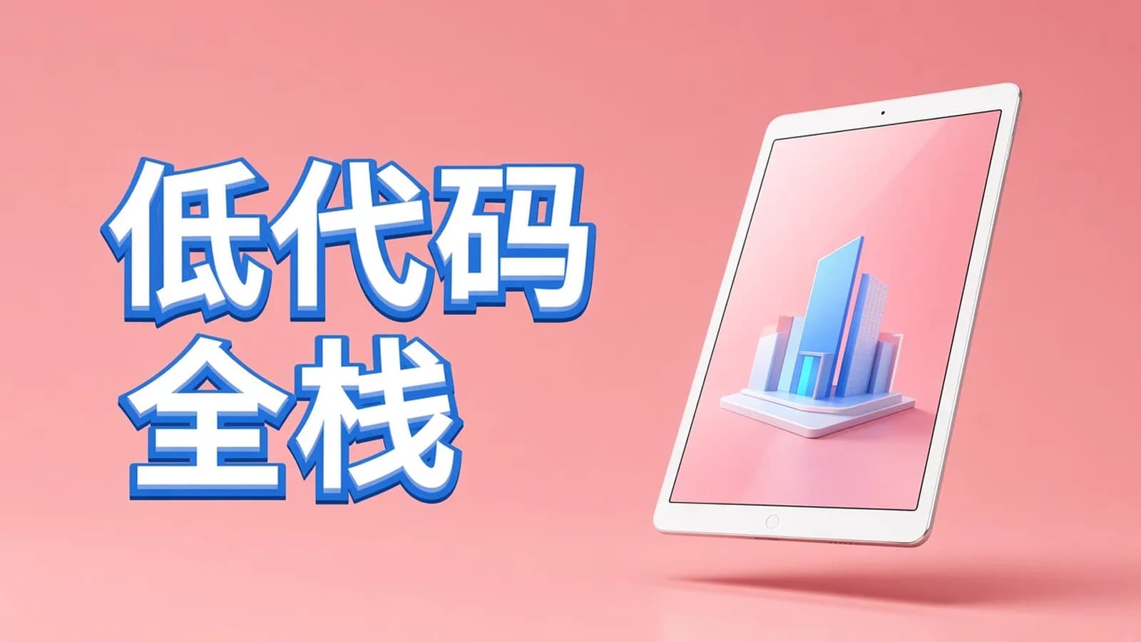 网络整理全栈低代码项目