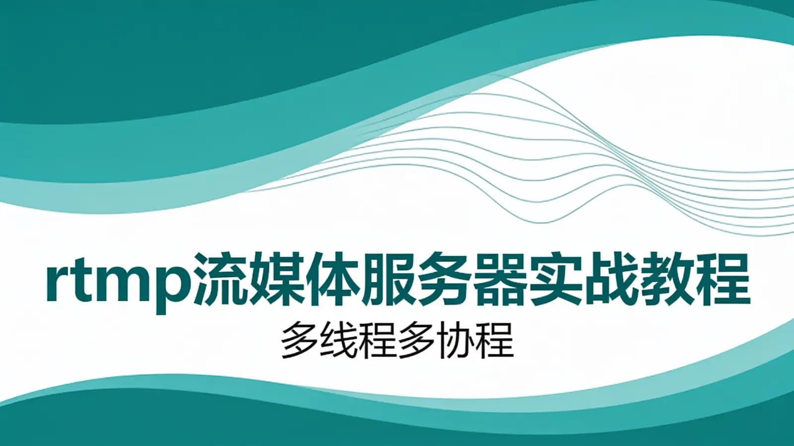 网络整理rtmp流媒体服务器实战教程|多线程多协程