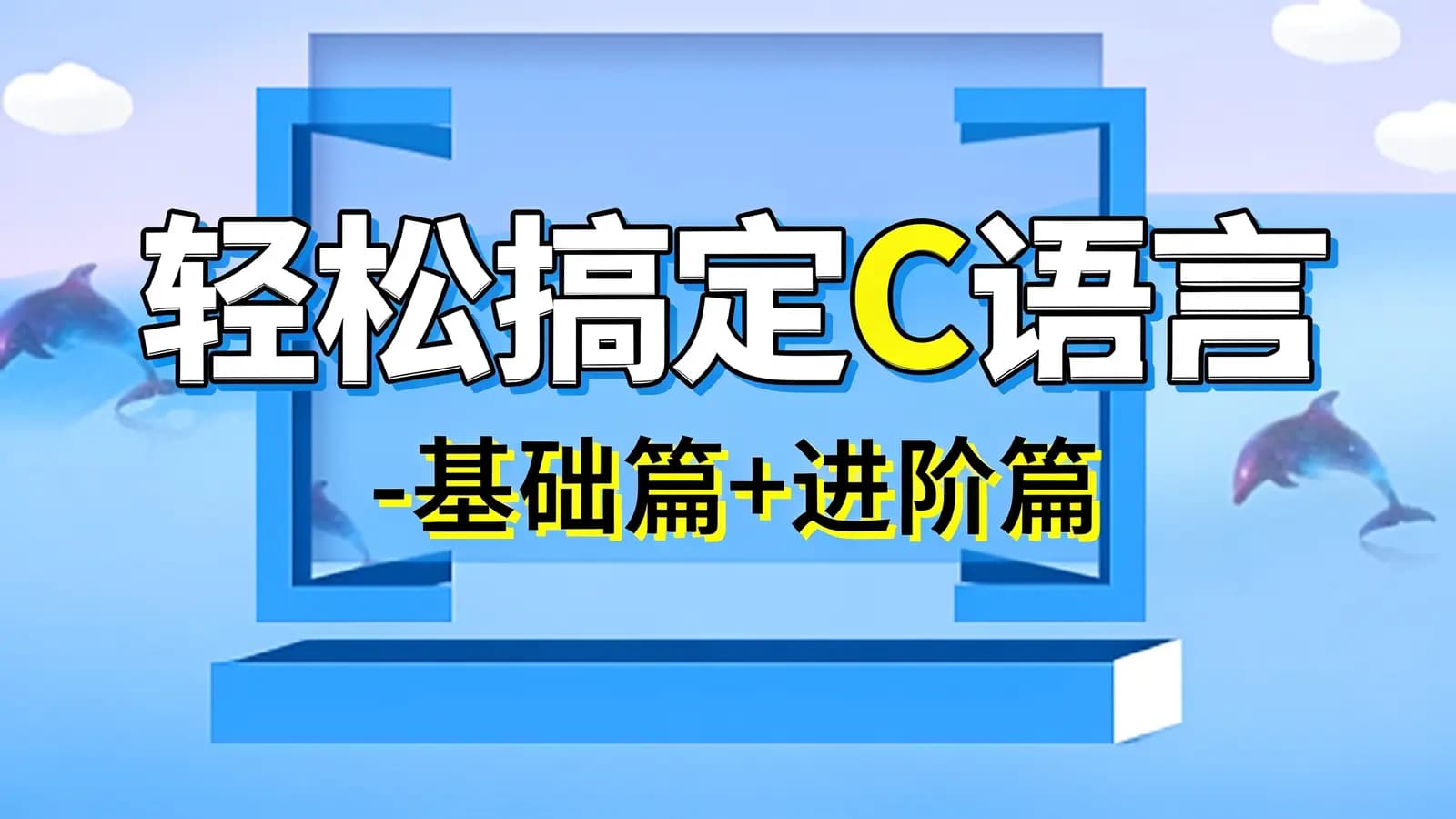 轻松搞定C语言-基础篇+进阶篇