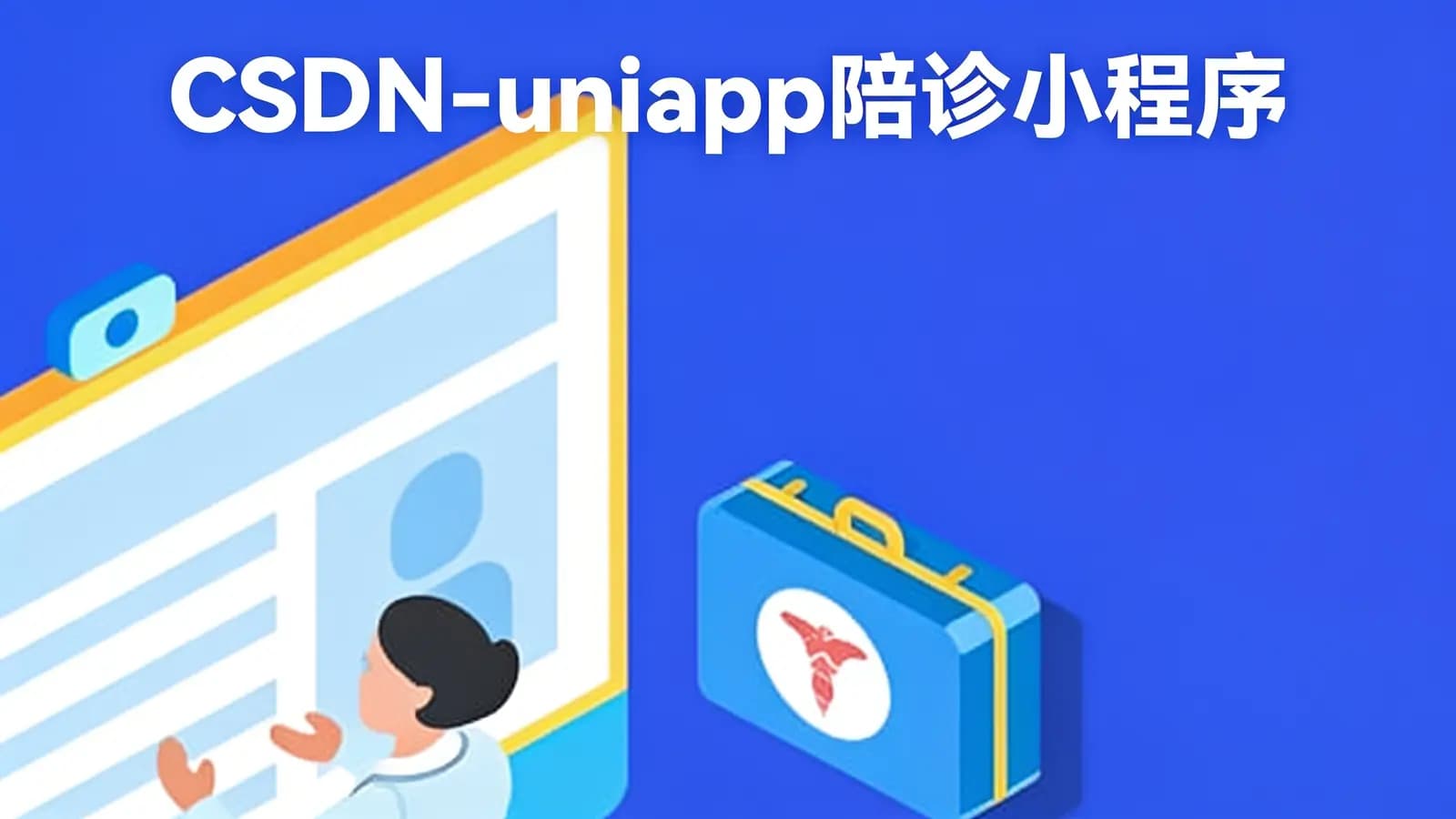 CSDN - uniapp陪诊小程序