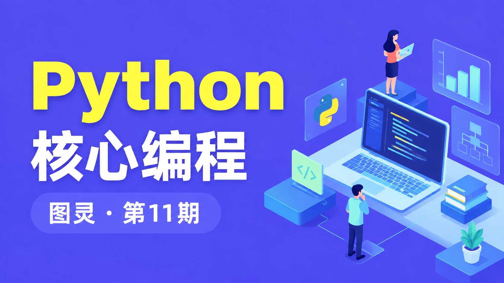 图灵 - Python核心编程第11期资料齐全