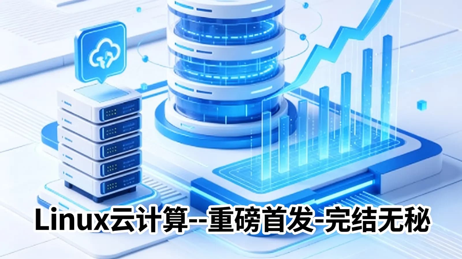 网络整理Linux云计算--重磅首发-完结无秘