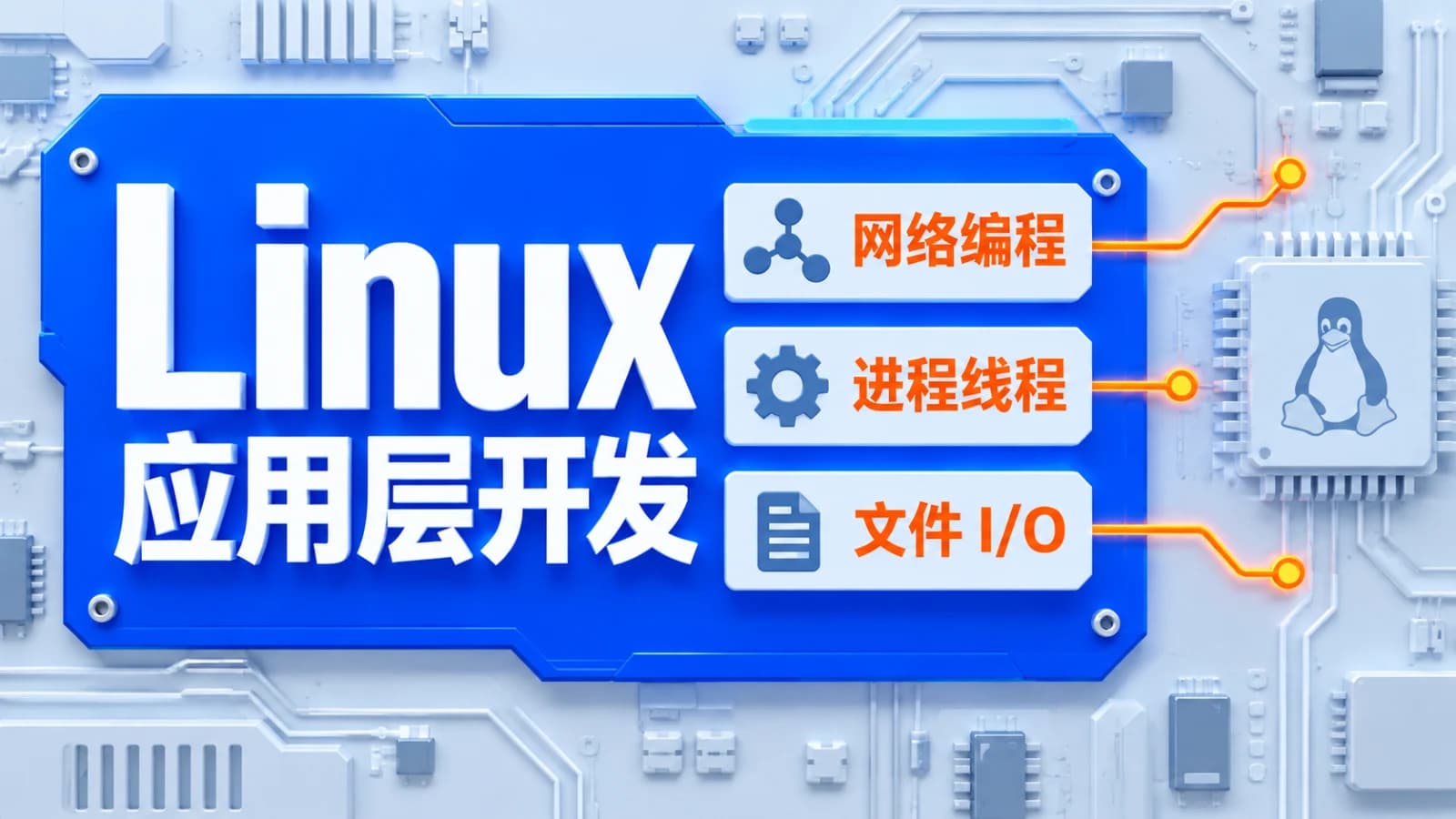 网络整理嵌入式Linux应用层开发,linux网络编程,linux进程线程,linux文件io