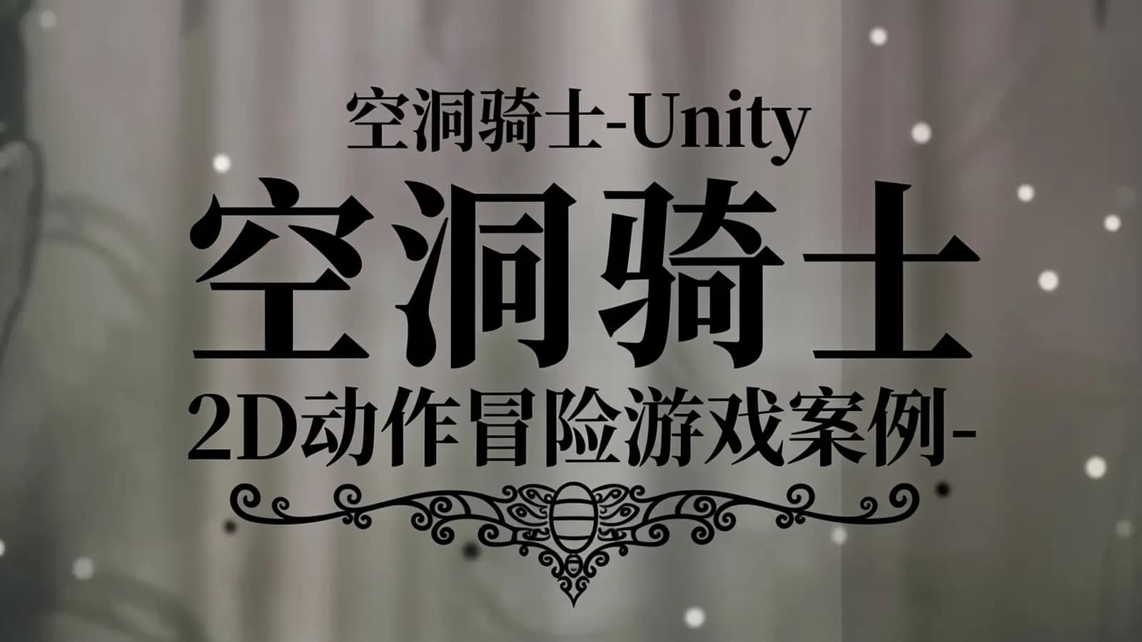 网络整理空洞骑士-Unity 2D动作冒险游戏案例-第一季 基础