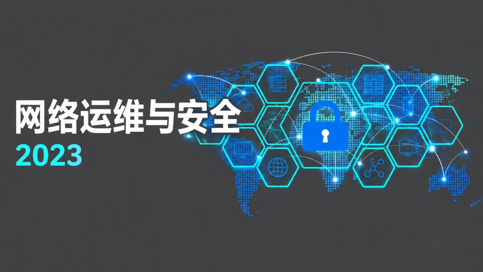 网络整理网络运维与安全2023