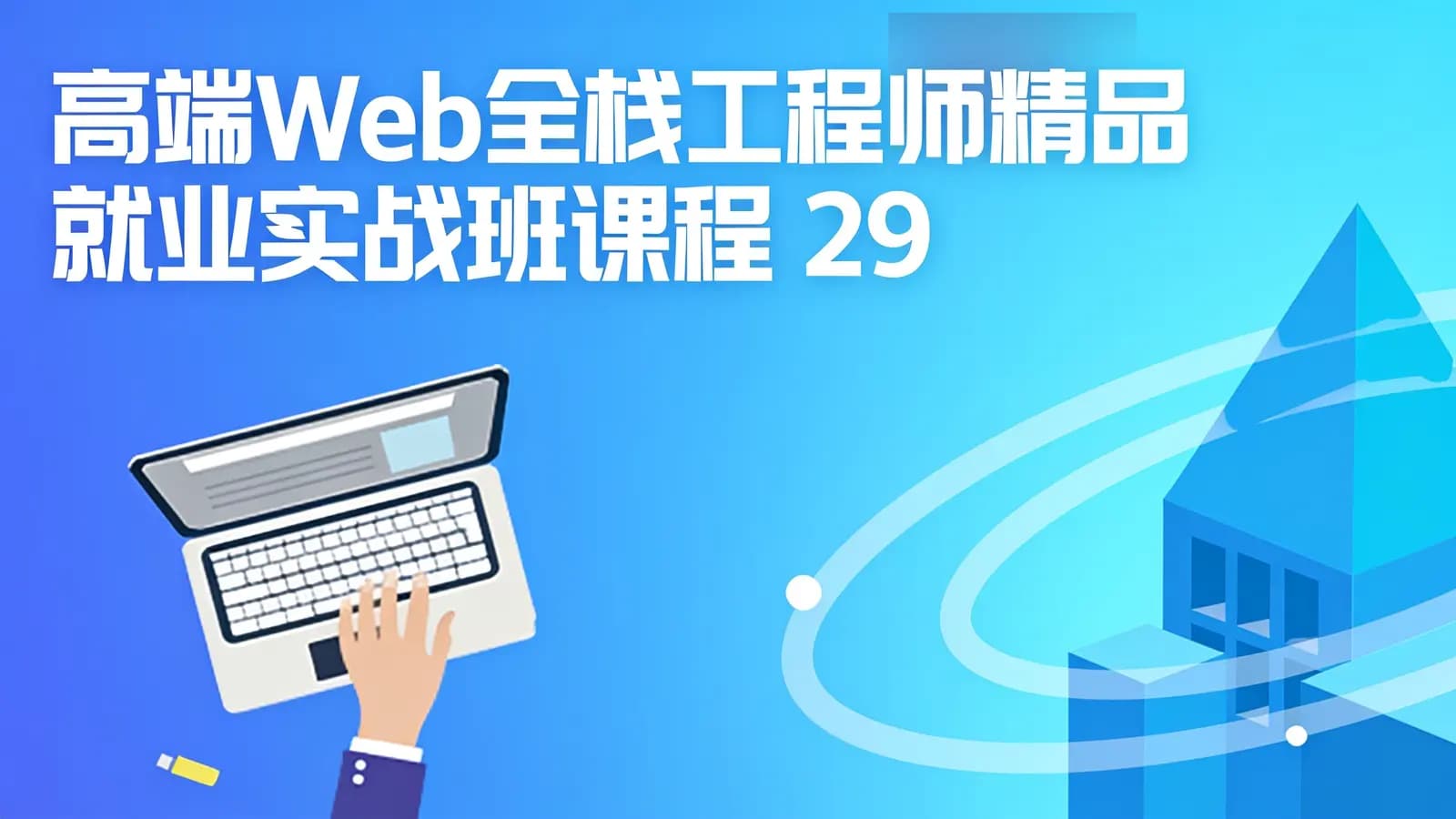 高端Web全栈工程师精品就业实战班课程 29阶段全细节课程+全栈项目 从零打造Web架构师