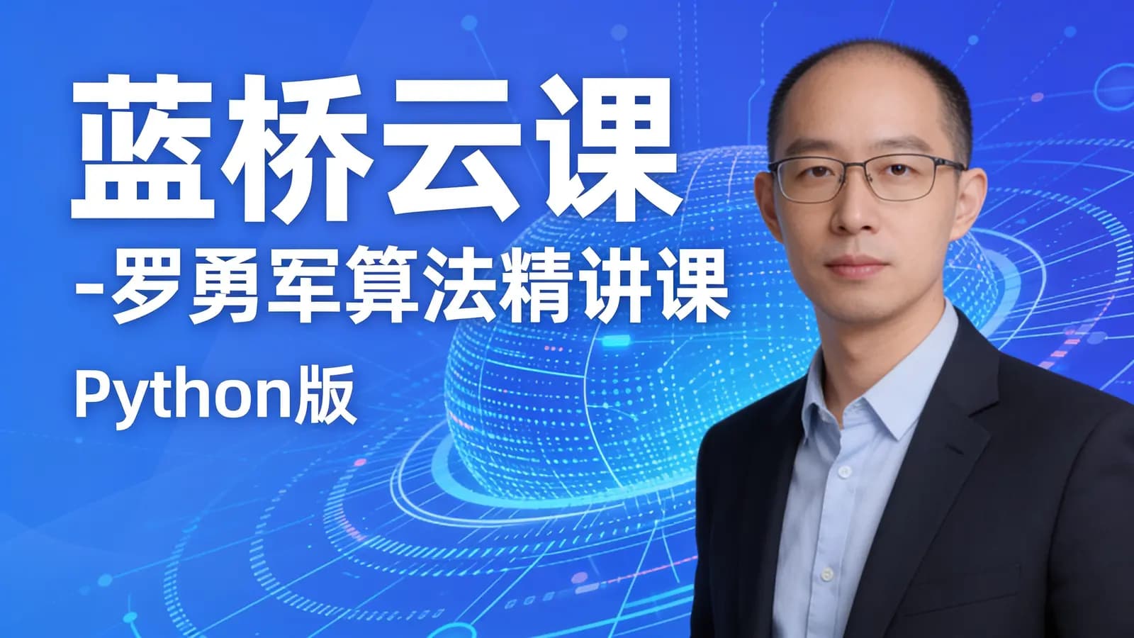 网络整理蓝桥云课 - 罗勇军算法精讲课(Python版)