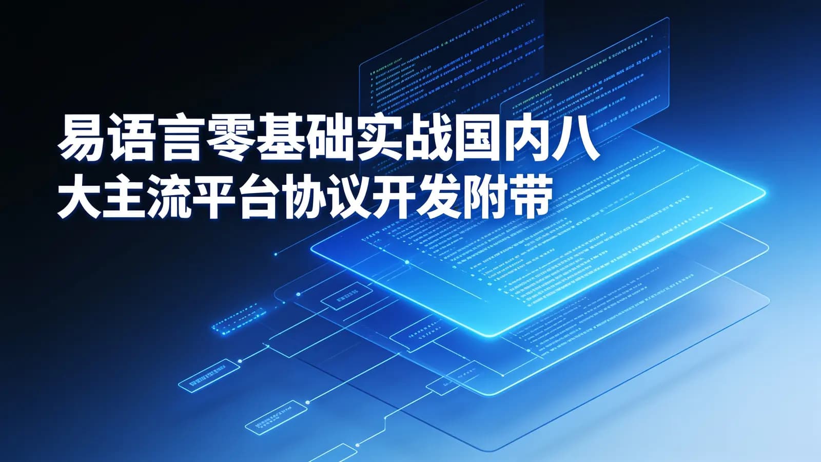 易语言零基础实战国内八大主流平台协议开发附带注册机开发解决协议封号问题