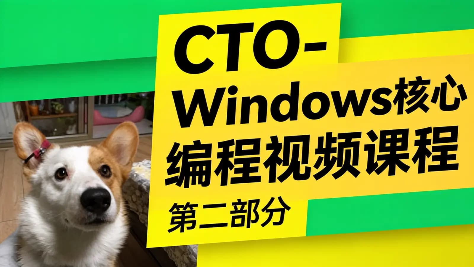 网络整理CTO - Windows核心编程视频课程(第二部分)