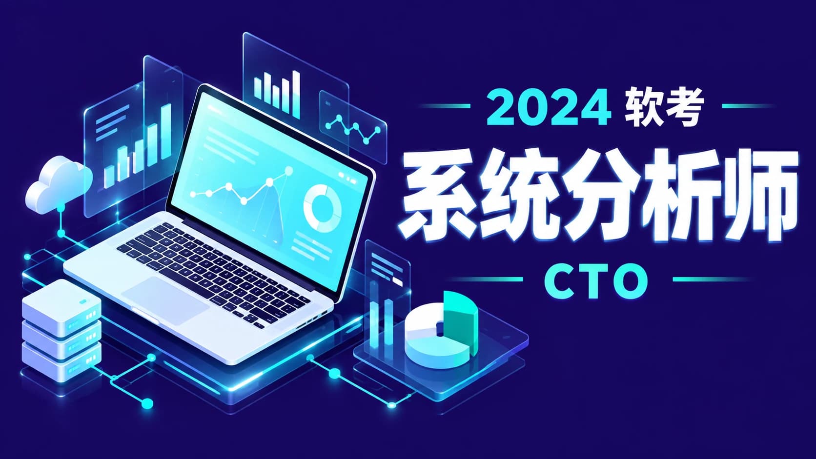 CTO - 软考 - 2024年系统分析师
