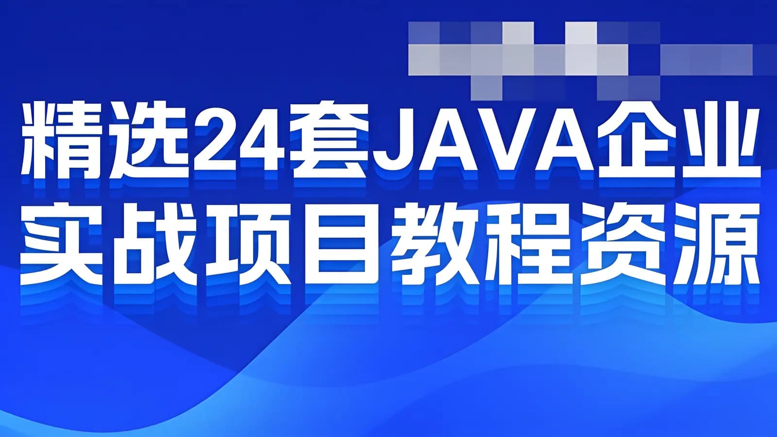 精选24套JAVA企业实战项目教程资源