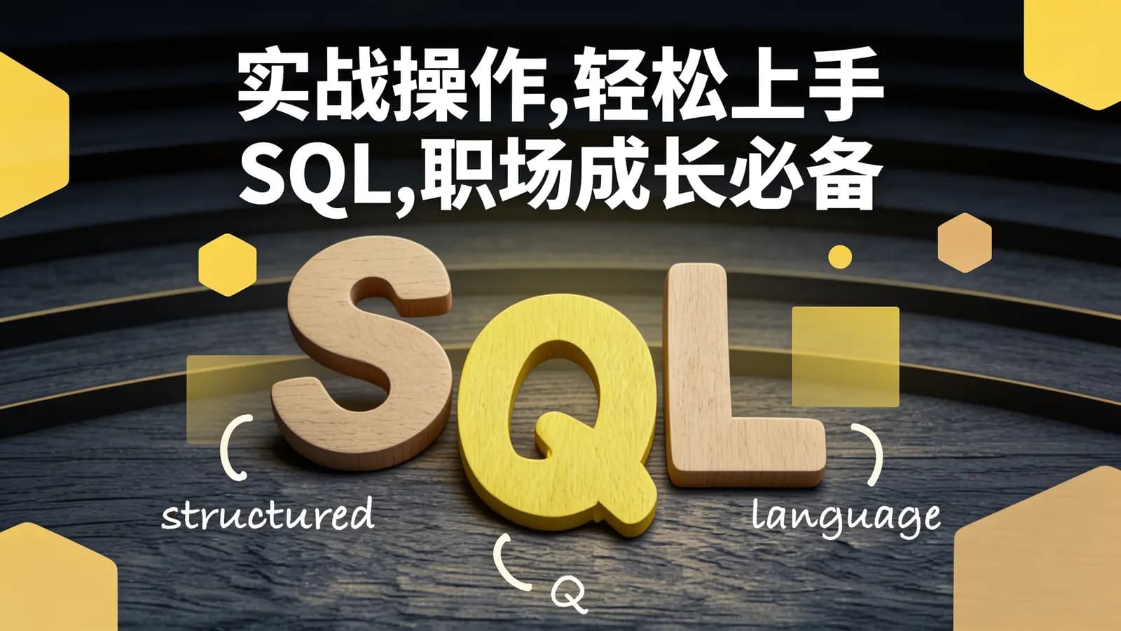 网络整理实战操作,轻松上手SQL,职场成长必备