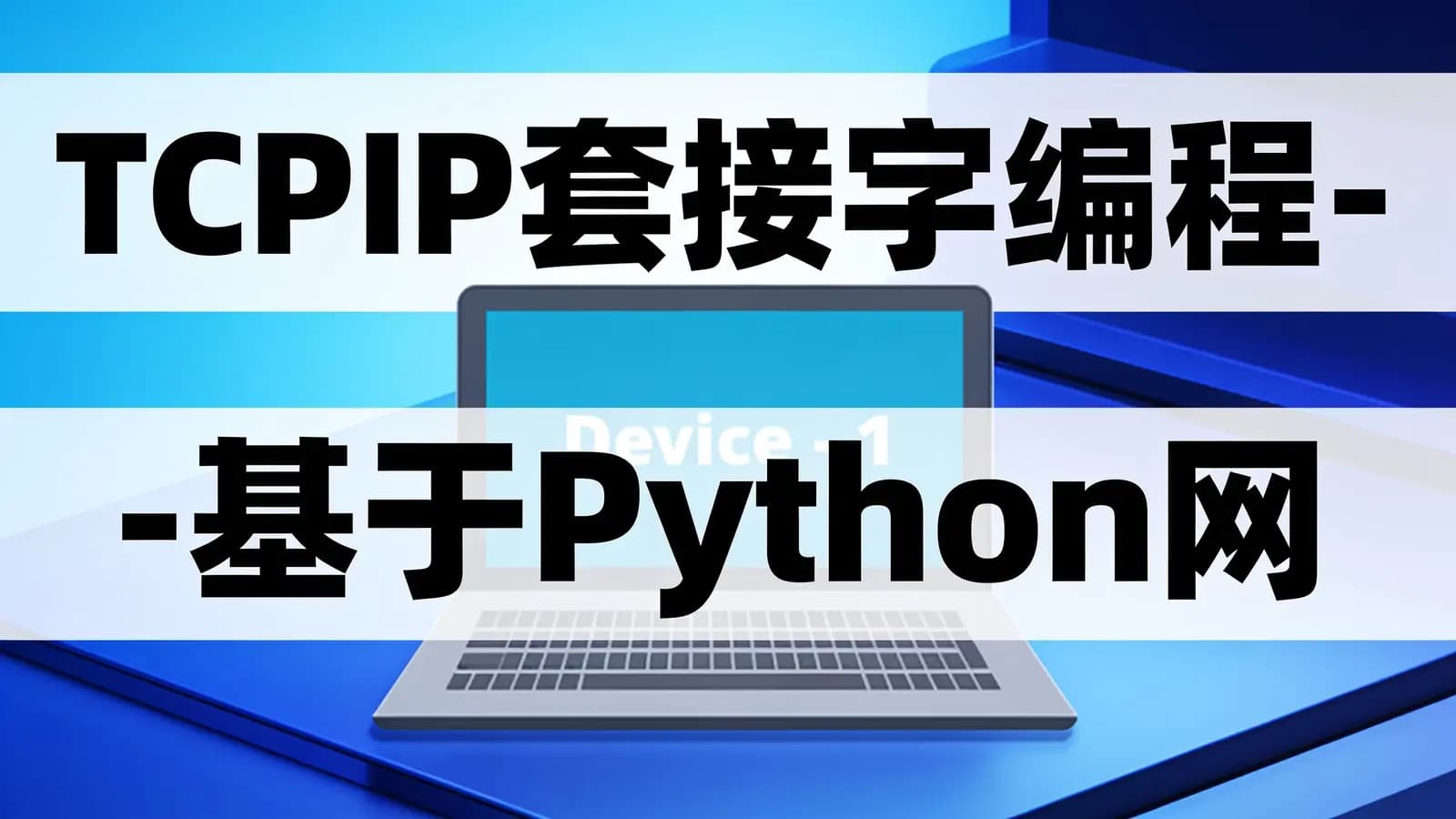 网络整理TCPIP套接字编程 - 基于Python网络编程