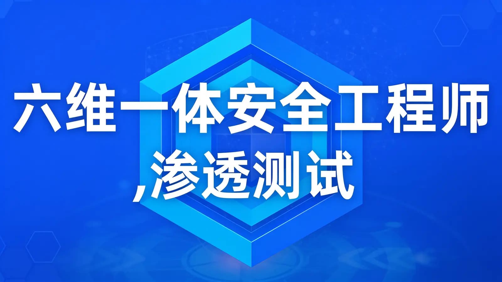 网络整理六维一体安全工程师,渗透测试