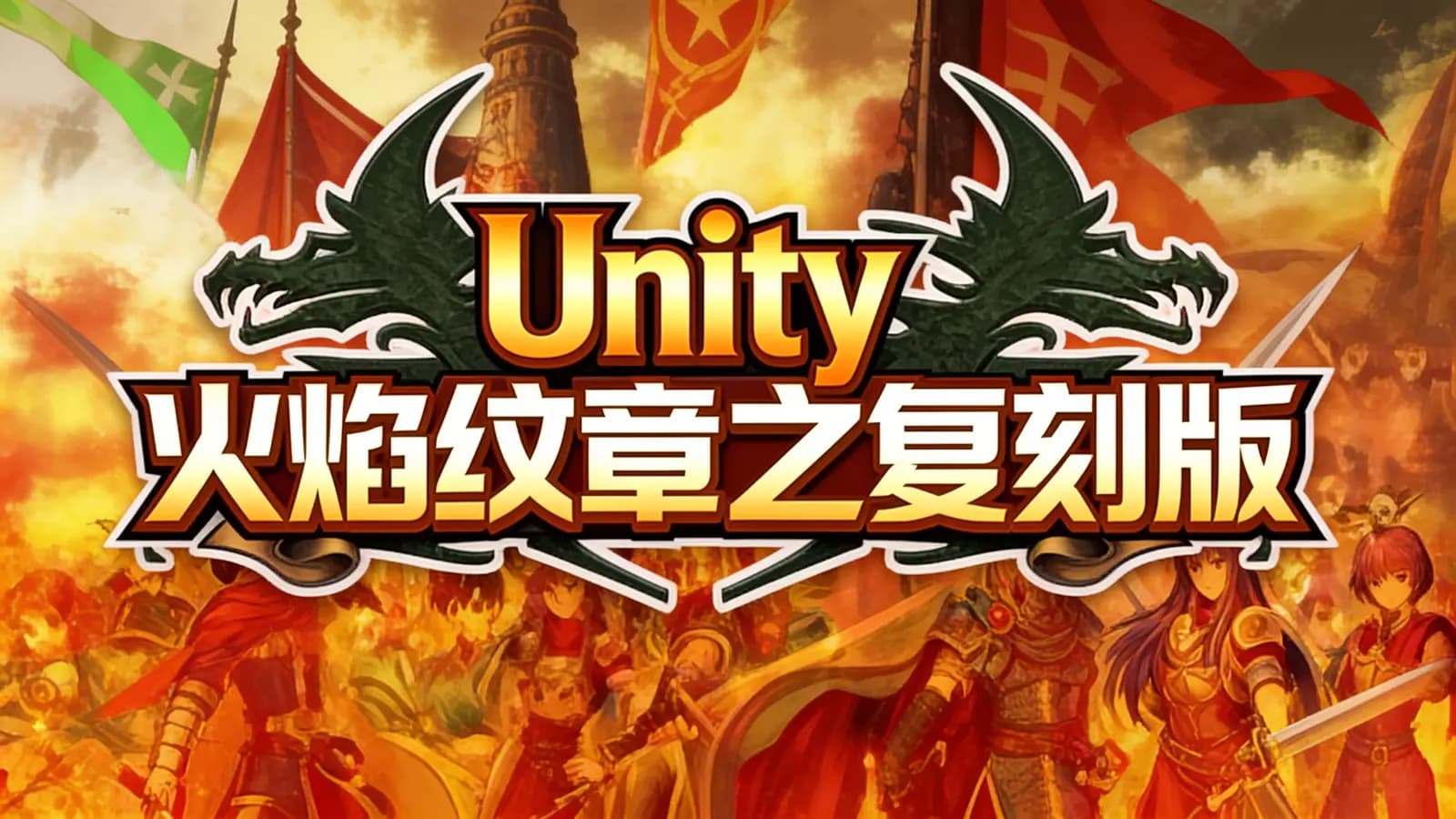 Unity火焰纹章之复刻版 【战棋游戏】