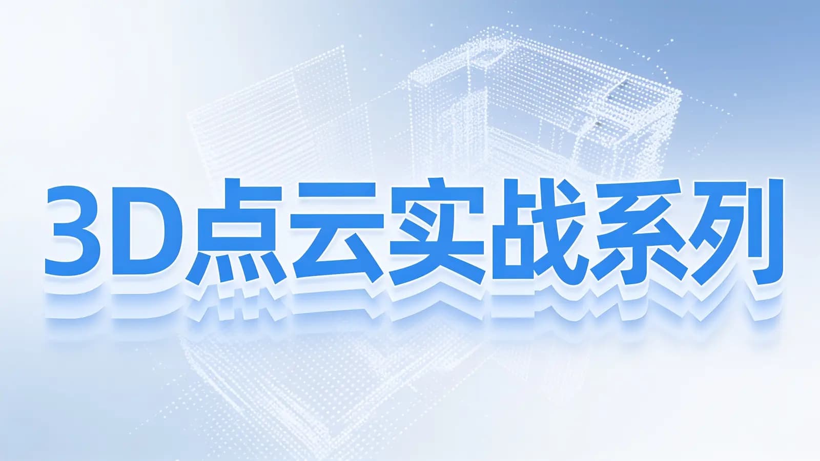 网络整理3D点云实战系列
