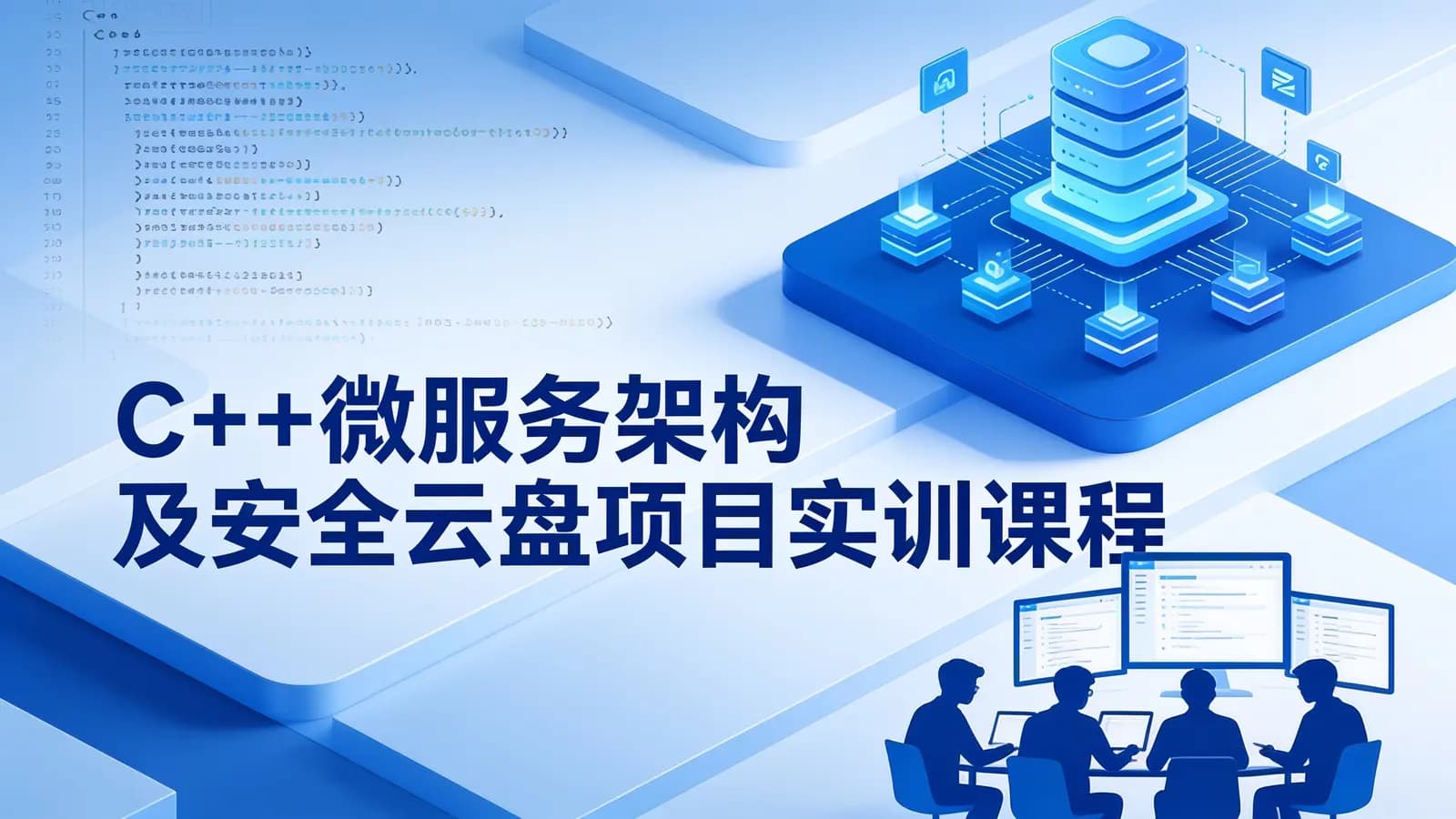 C++微服务架构及安全云盘项目实训课程