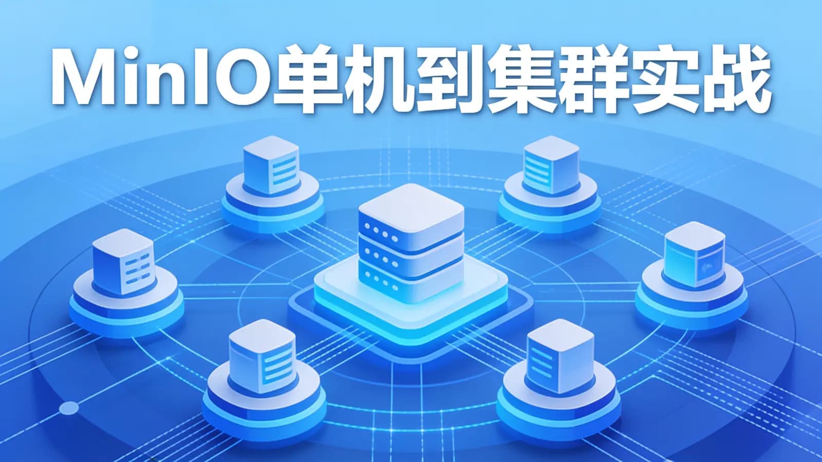 网络整理MinIO单机到集群实战