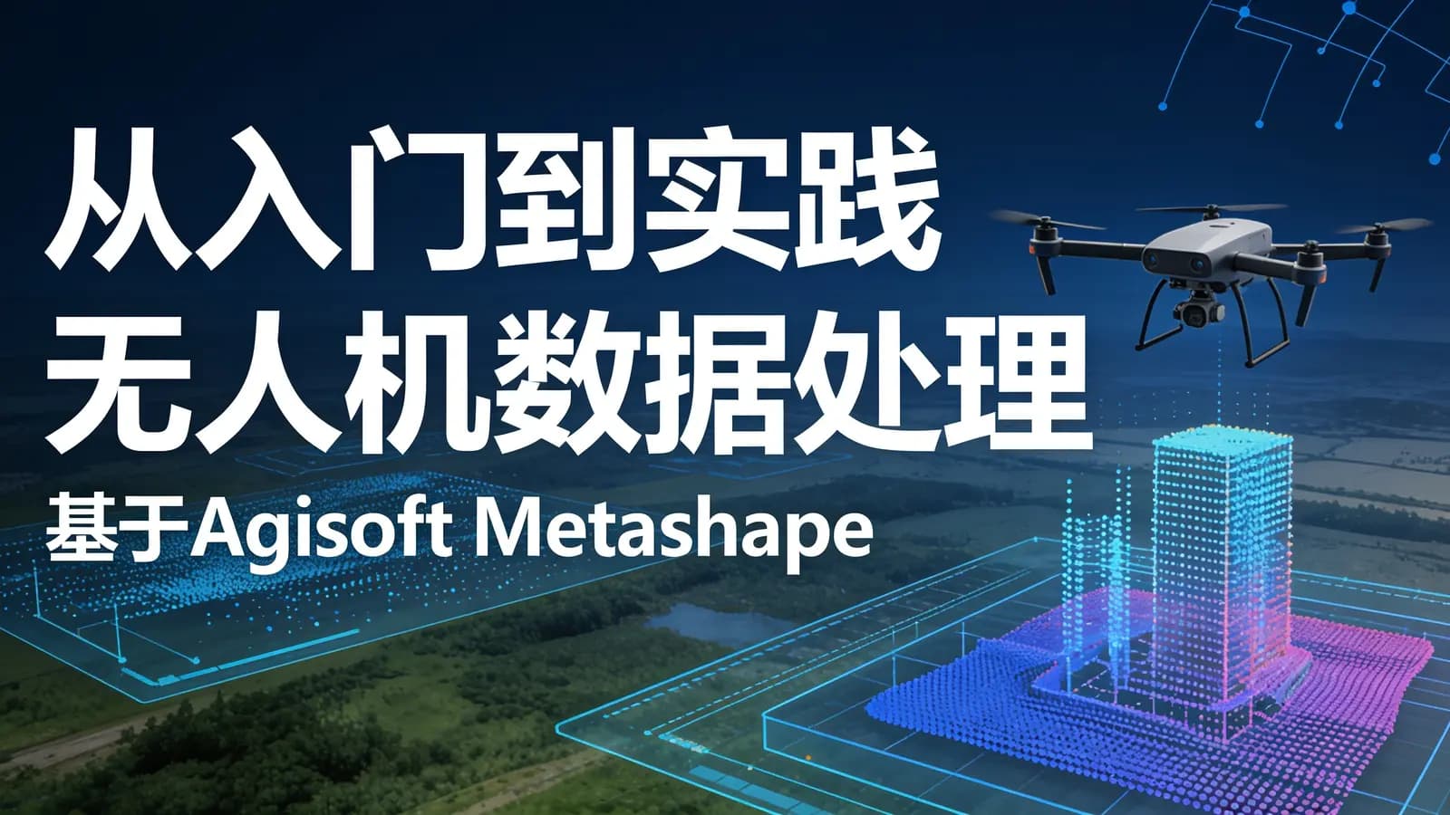 网络整理从入门到实践 无人机数据处理|基于Agisoft Metashape