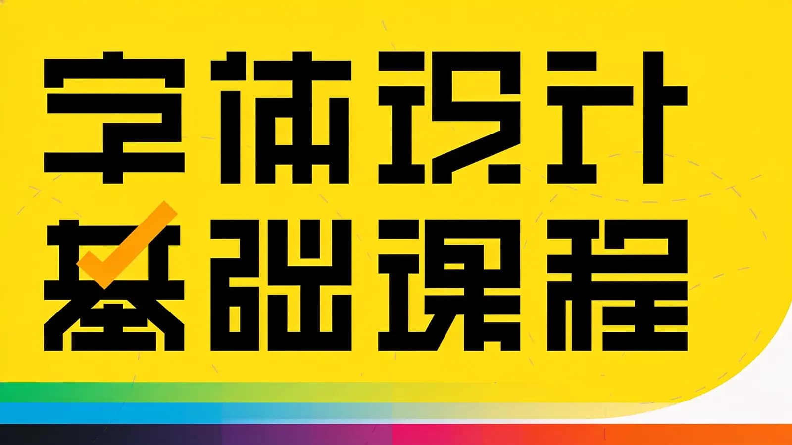 网络整理字体设计基础课程