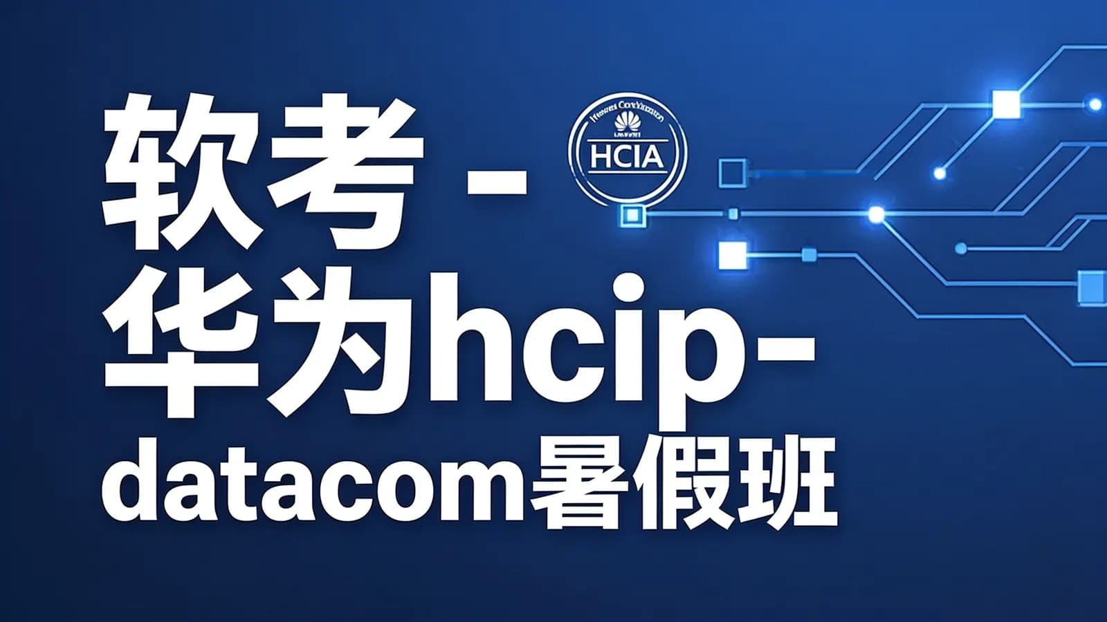软考 - 华为hcip-datacom暑假班