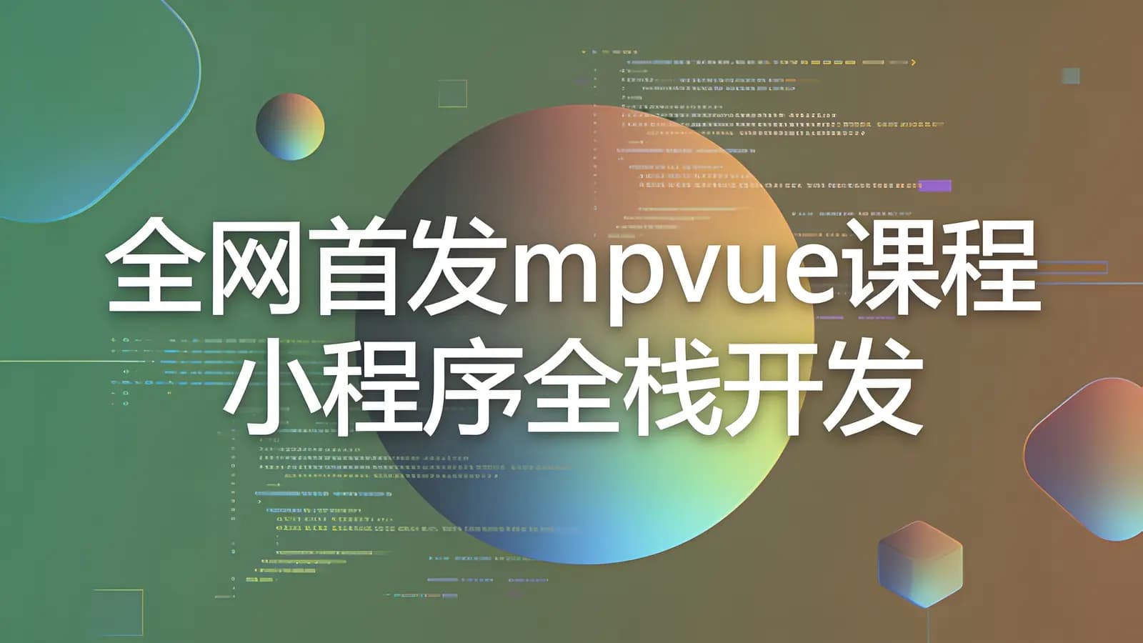 慕课实战 - 全网首发mpvue课程小程序全栈开发