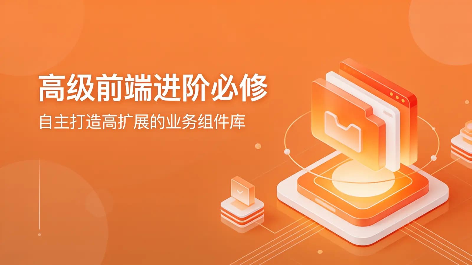 网络整理慕课实战 - 高级前端进阶必修:自主打造高扩展的业务组件库