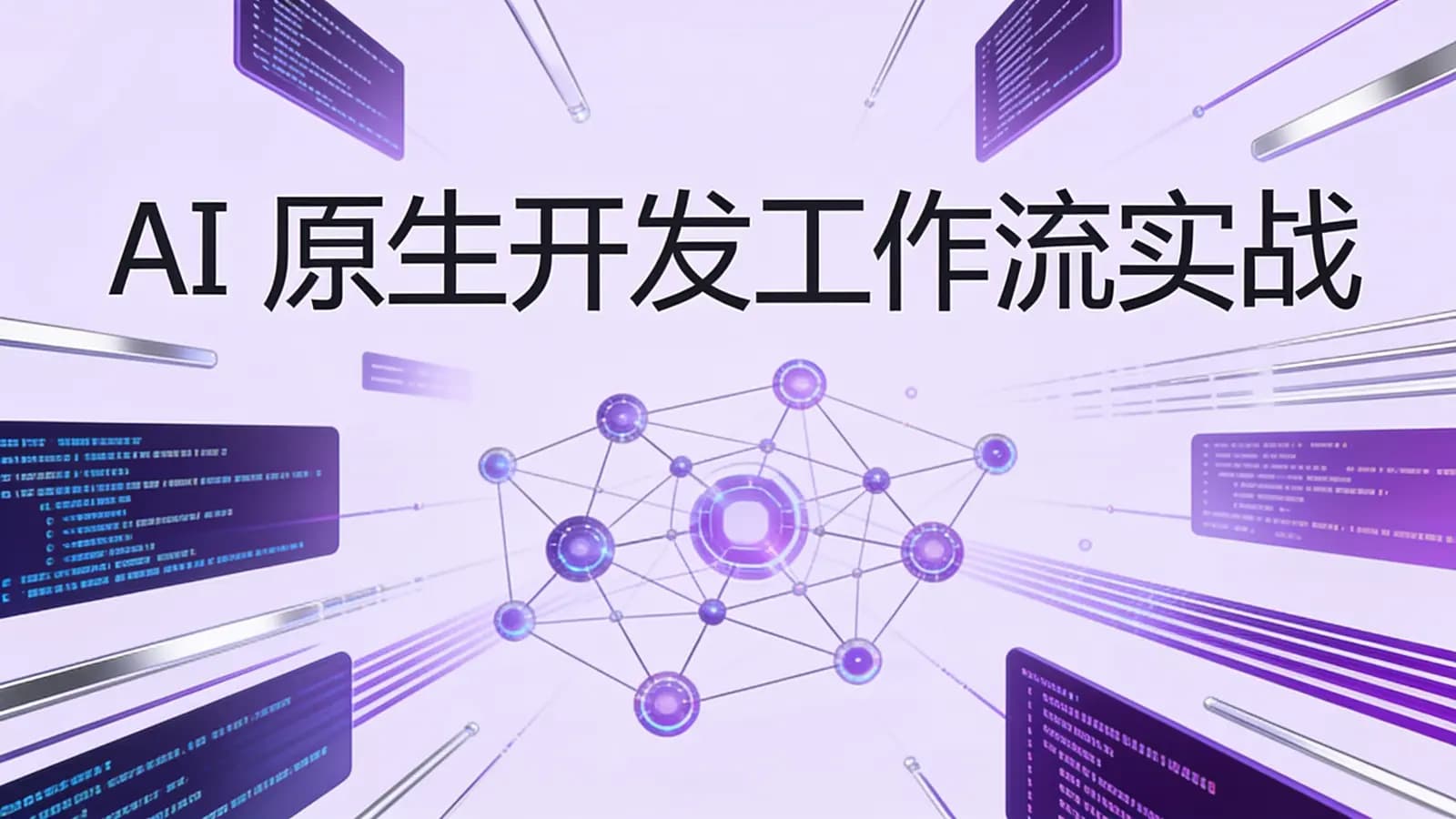 极客时间极客时间 - AI原生开发工作流实战