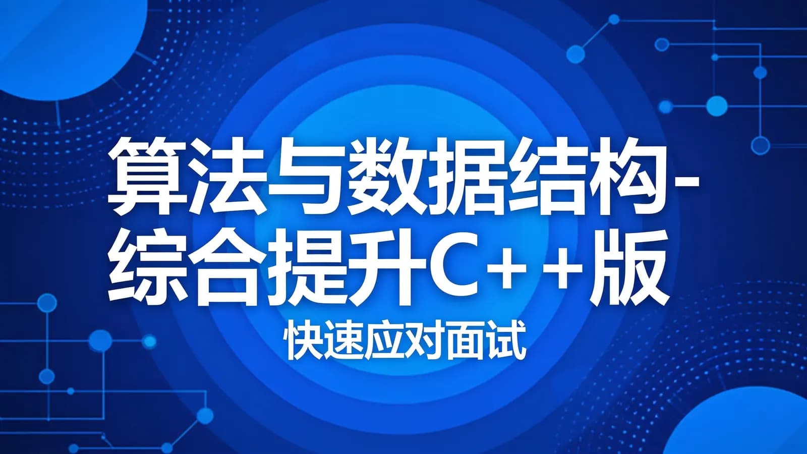 算法与数据结构-综合提升C++版(快速应对面试)