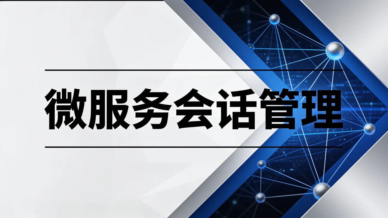 网络整理马士兵 - 微服务会话管理