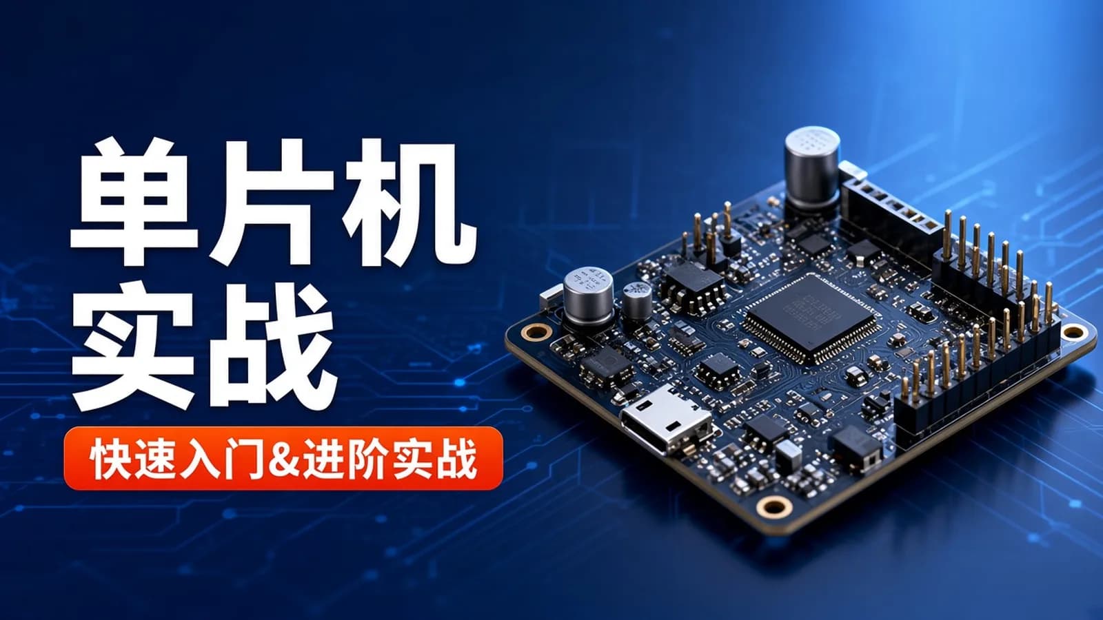嵌入式STM32单片机教程,最新STM32入门 进阶实战