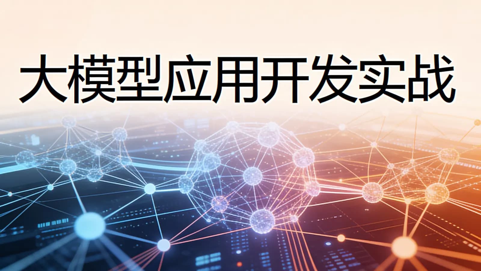 极客时间 - 大模型应用开发实战