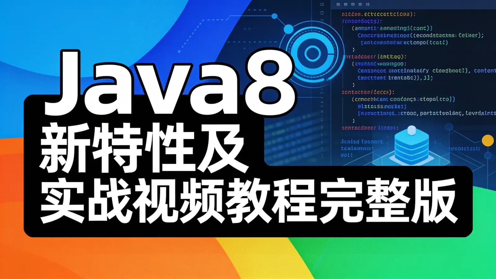 网络整理Java8新特性及实战视频教程完整版