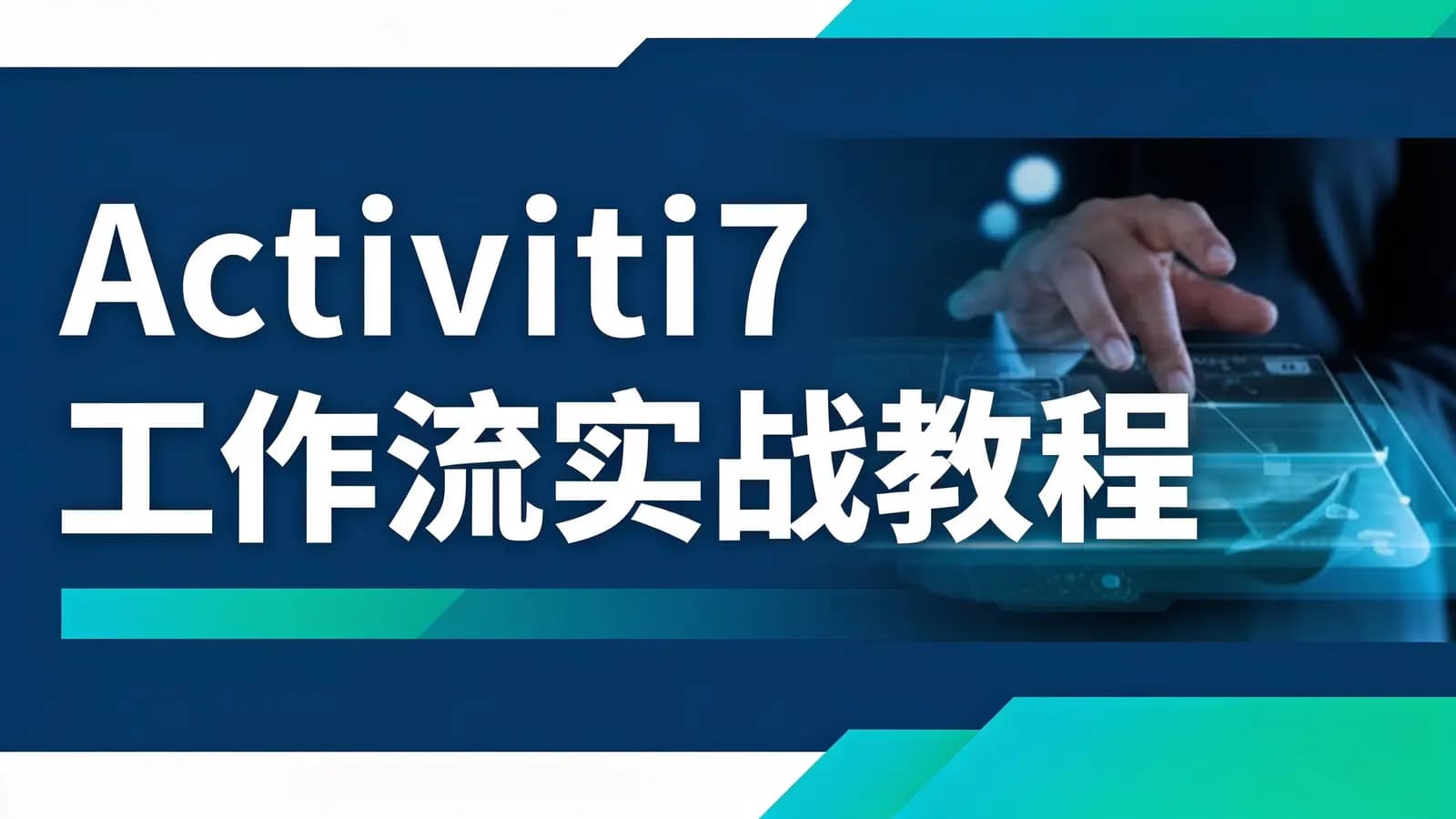 马士兵 - Activiti7工作流实战教程